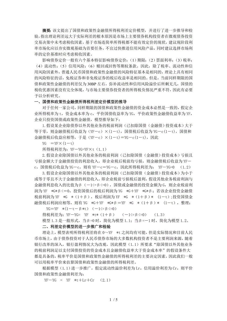 国债和政策性金融债利差定价模型及检验_第1页