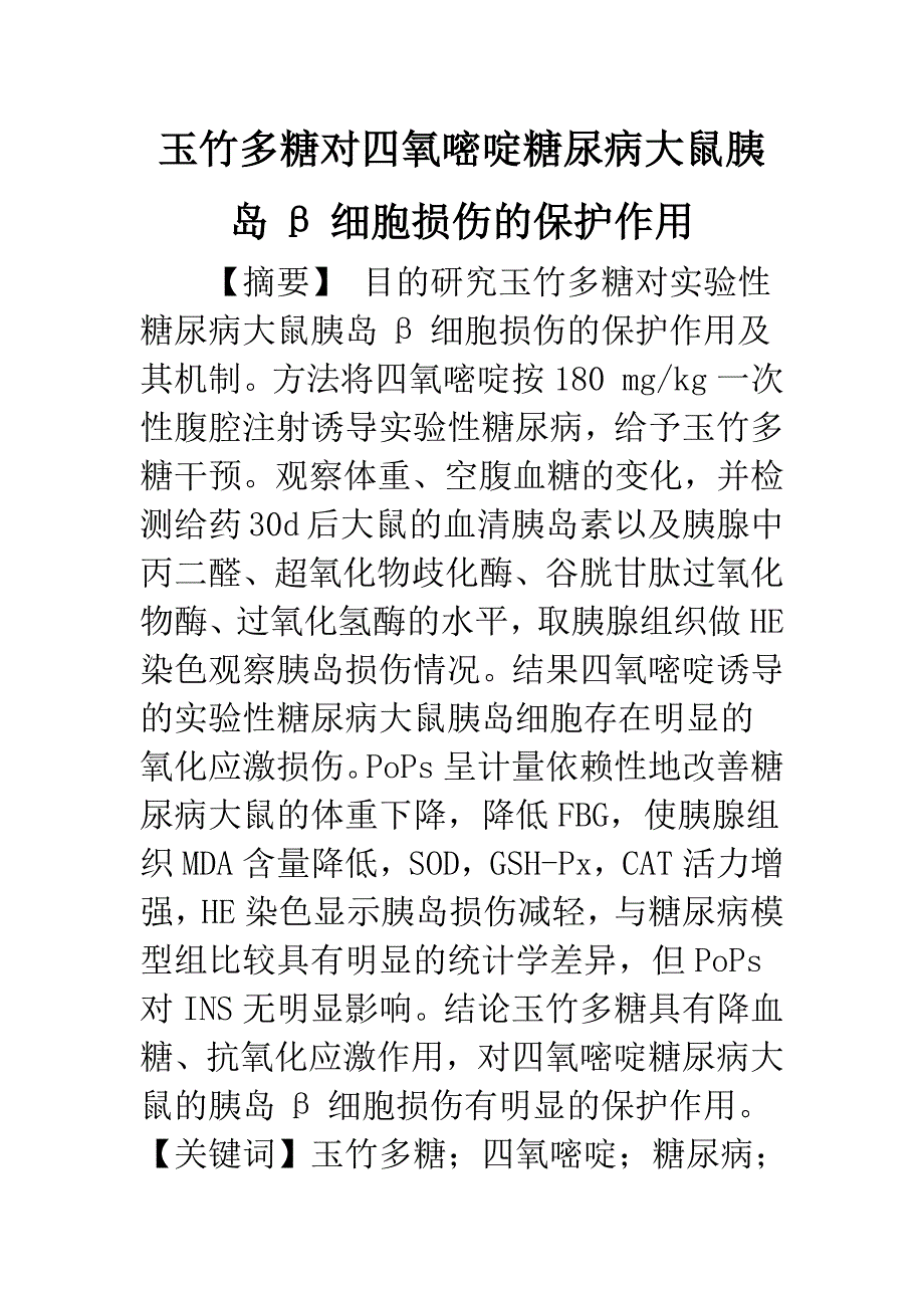 玉竹多糖对四氧嘧啶糖尿病大鼠胰岛β细胞损伤的保护作用.docx_第1页