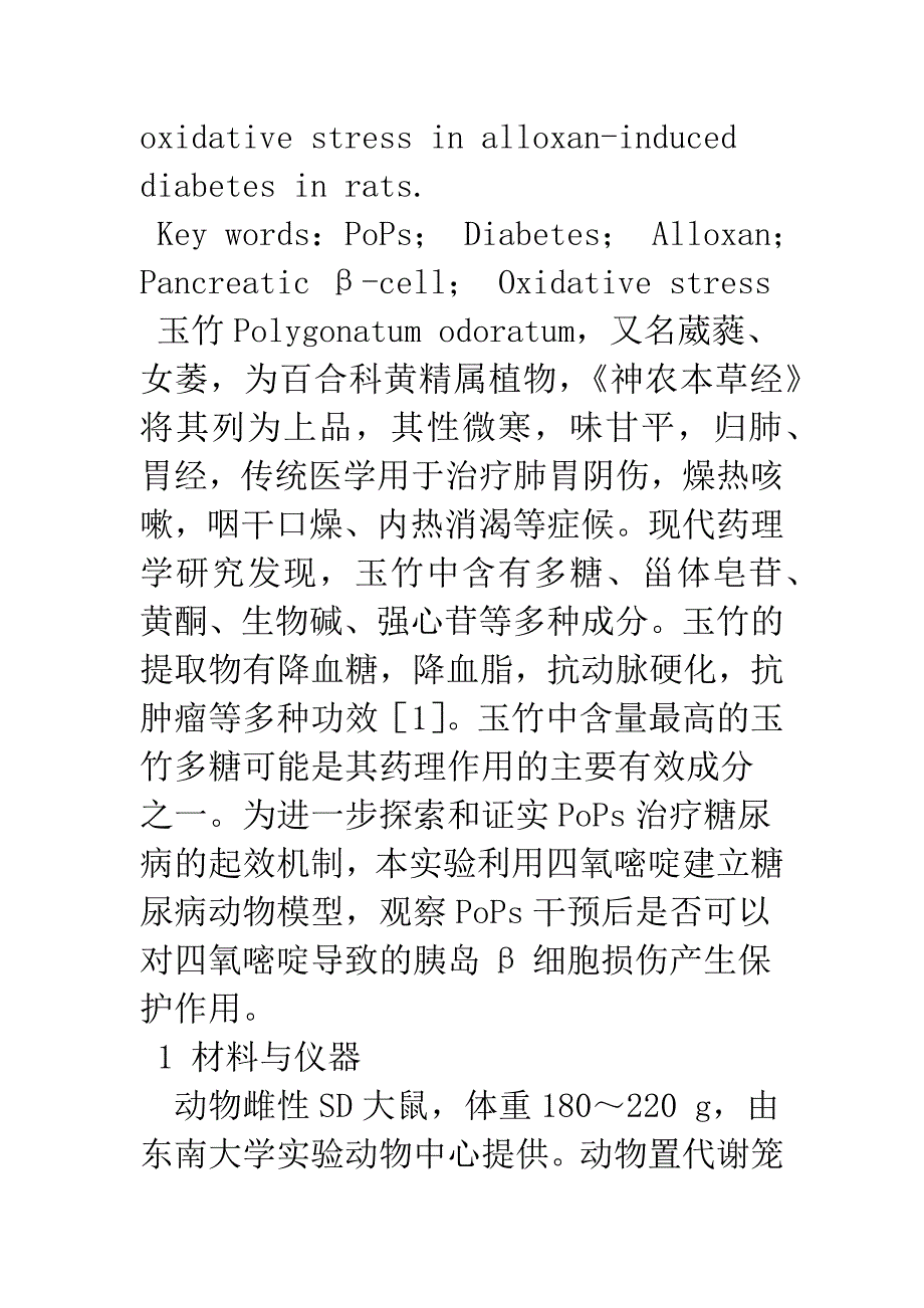 玉竹多糖对四氧嘧啶糖尿病大鼠胰岛β细胞损伤的保护作用.docx_第4页