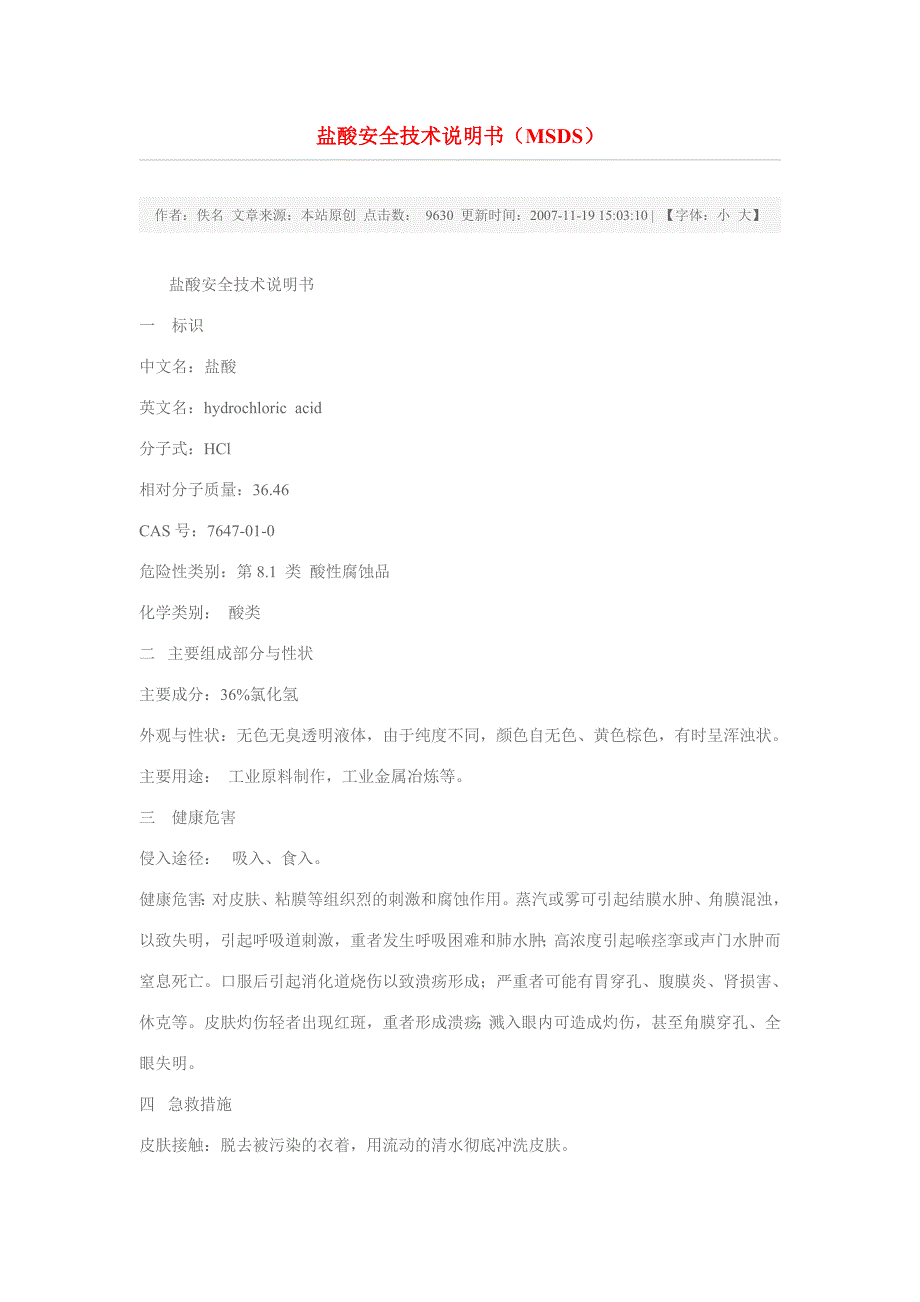 盐酸安全技术说明书(MSDS).doc_第1页