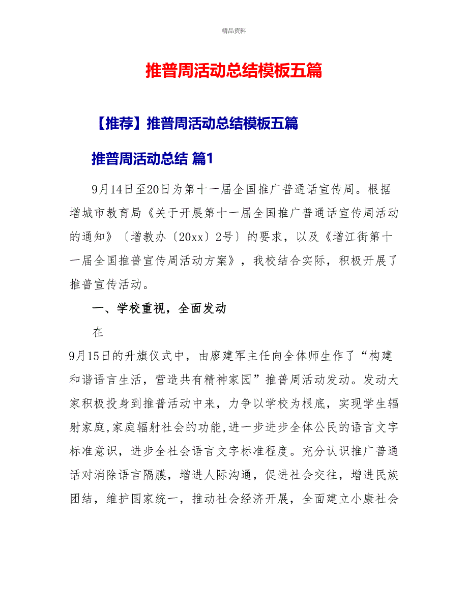 推普周活动总结模板五篇_第1页