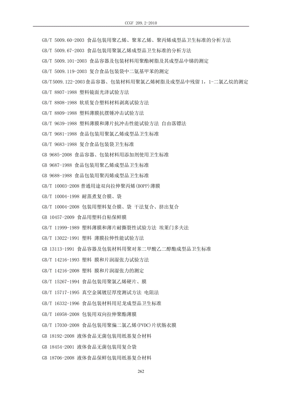 CCGF209.2 -2010食品用塑料包装膜、袋.doc_第4页