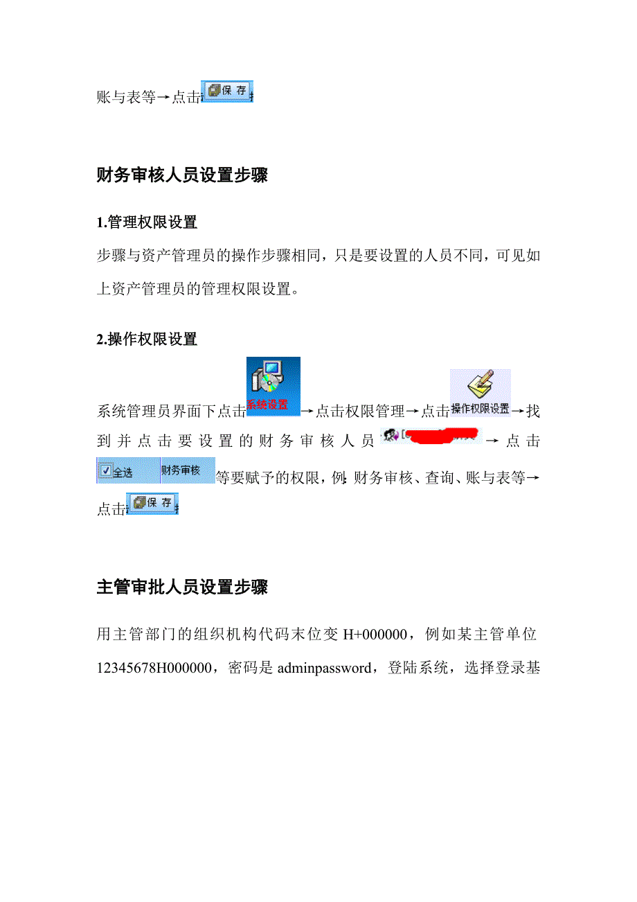 人员权限设置操作步骤 - 阜阳市颍上县行政事业资产管理信息系统.doc_第2页