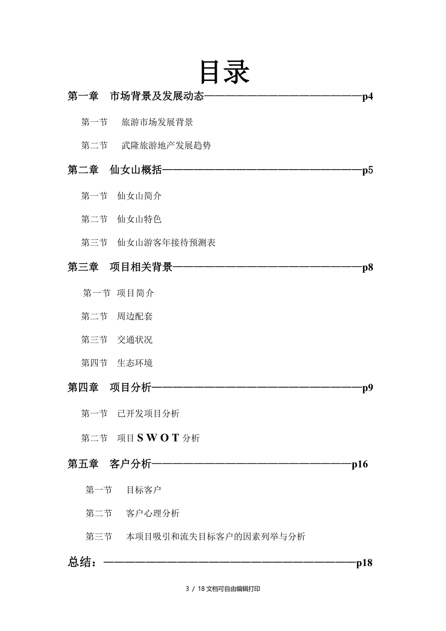 武隆仙女山旅游地产市场调研报告_第3页