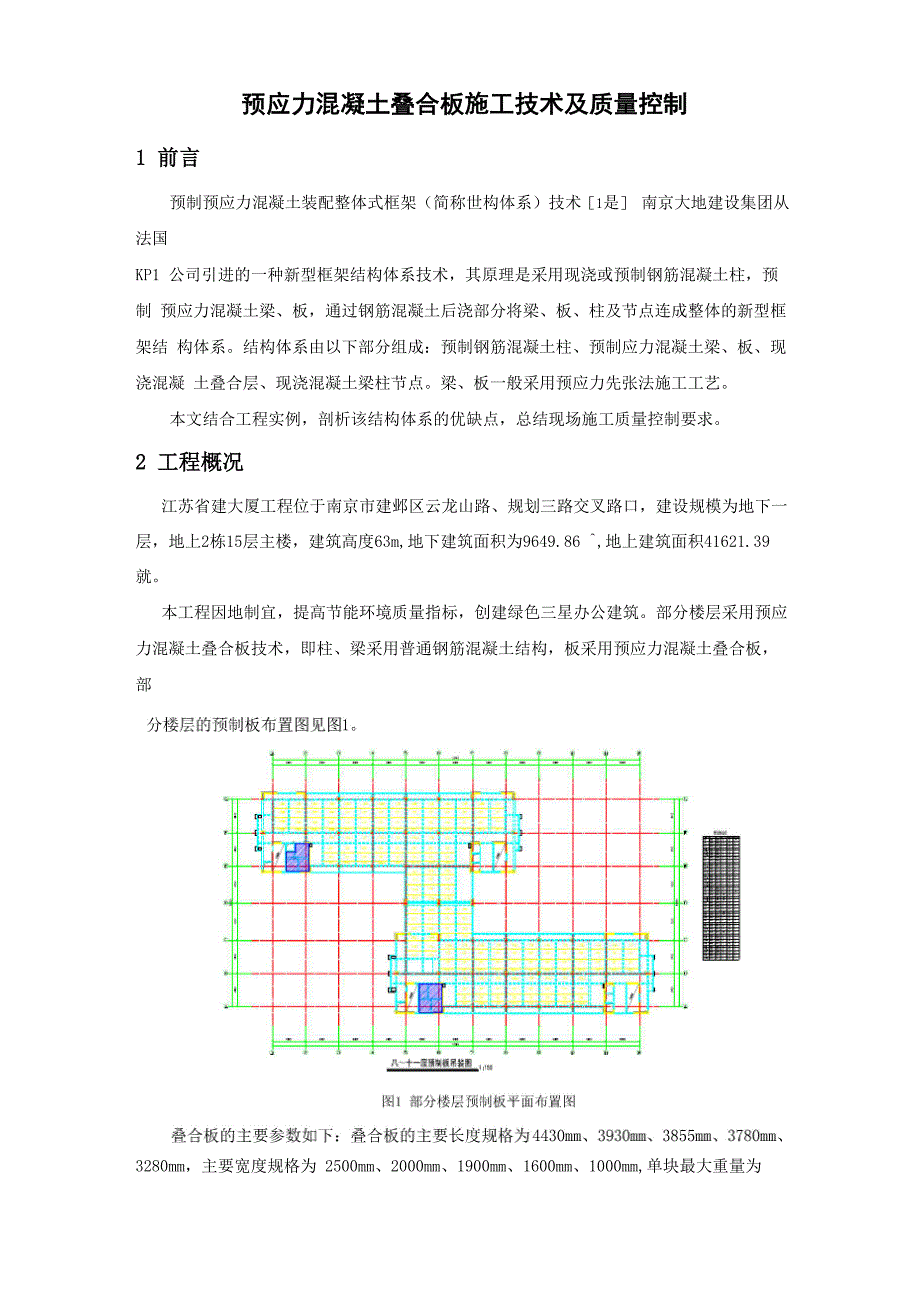 预应力混凝土叠合板施工技术及质量控制_第1页