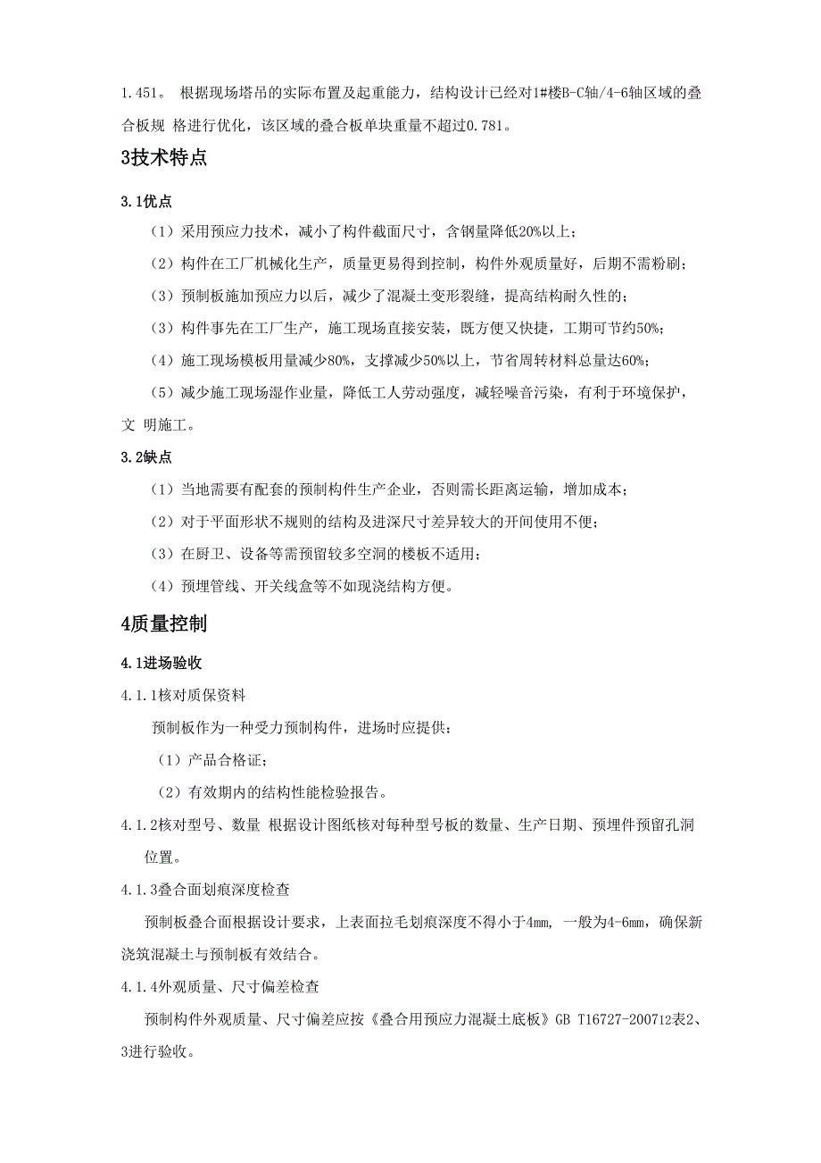 预应力混凝土叠合板施工技术及质量控制_第2页