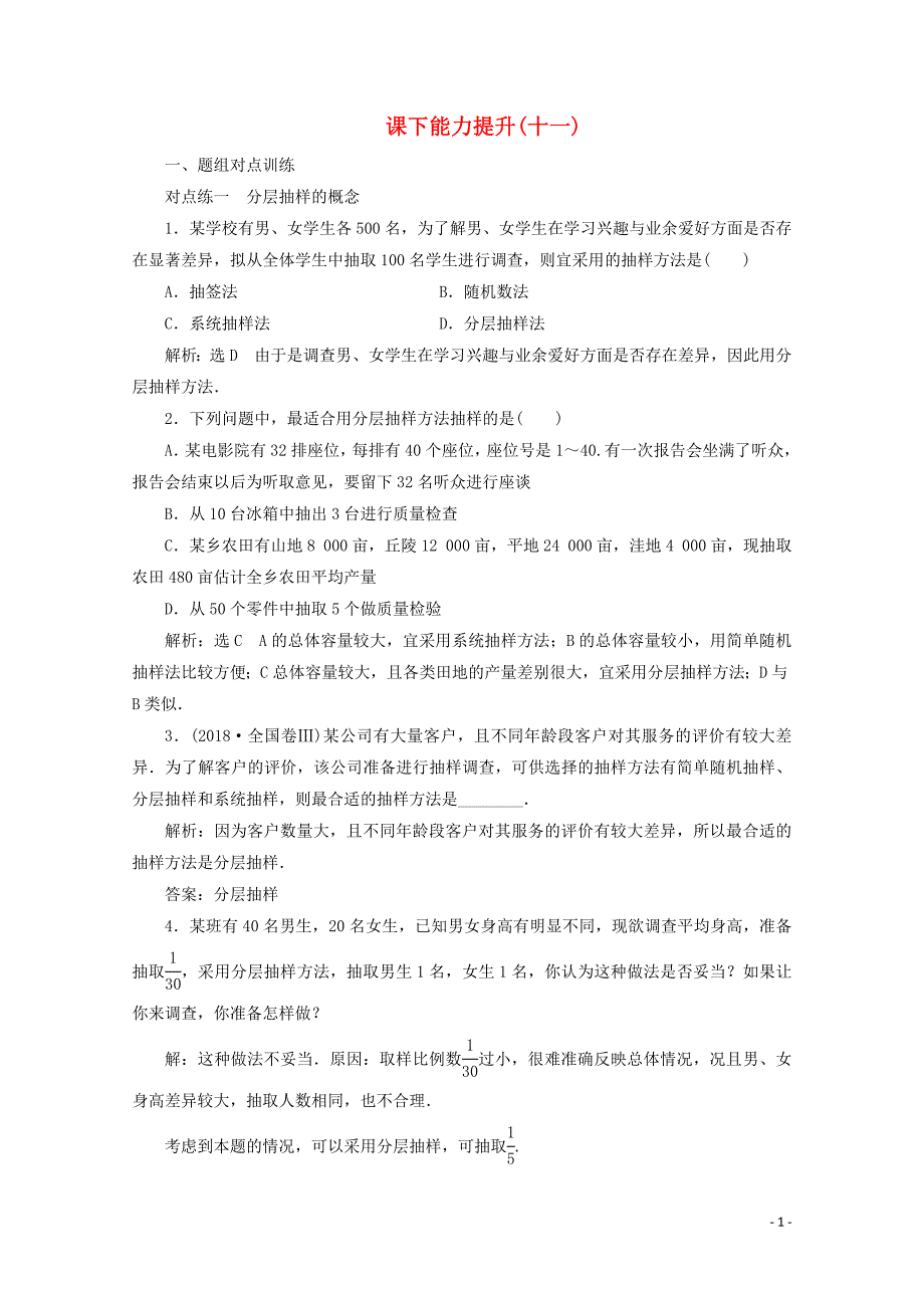 2019-2020学年高中数学 课下能力提升（十一）分层抽样 新人教A版必修3_第1页