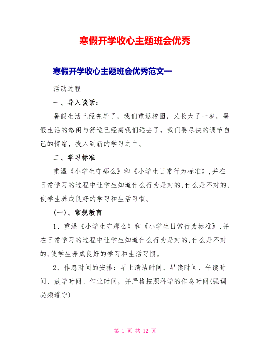 寒假开学收心主题班会优秀_第1页