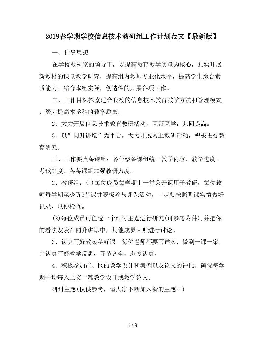 2019春学期学校信息技术教研组工作计划范文【最新版】.doc_第1页