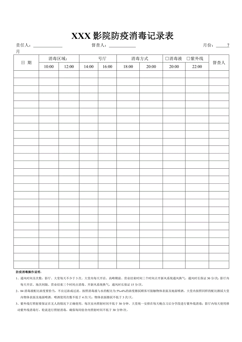 影院防疫消毒记录表(影厅)_第1页