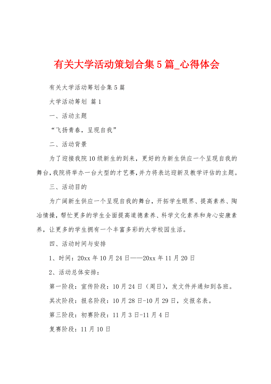 有关大学活动策划合集5篇.docx_第1页