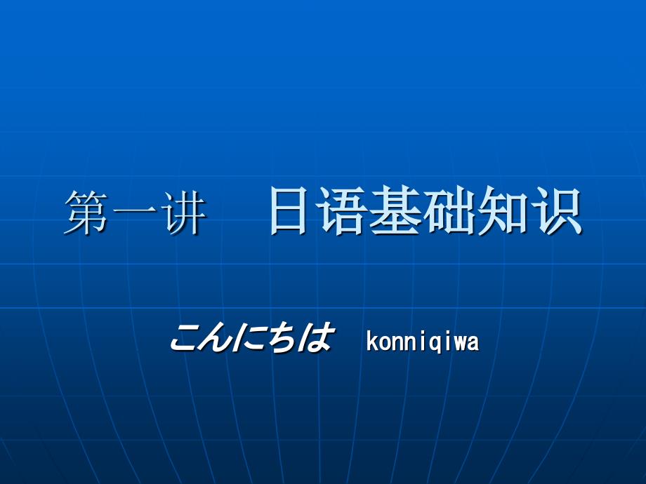 《日文基础发音》PPT课件.ppt_第1页