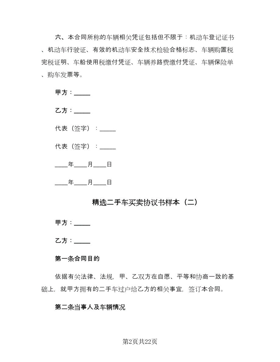 精选二手车买卖协议书样本（7篇）_第2页