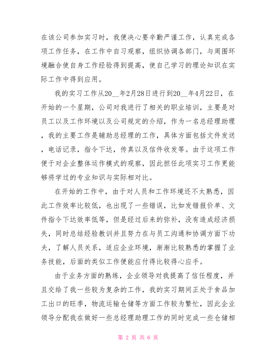 2022电子商务专业实习总结3000字_第2页