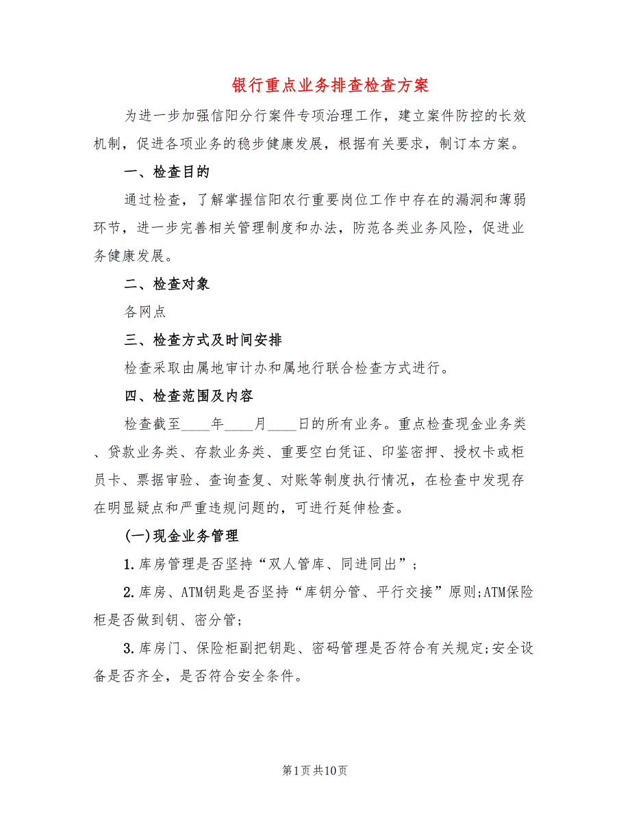 银行重点业务排查检查方案_第1页