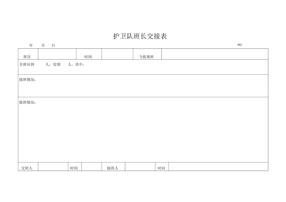 (完整word版)XX知名公司物业管理常用表格_第4页