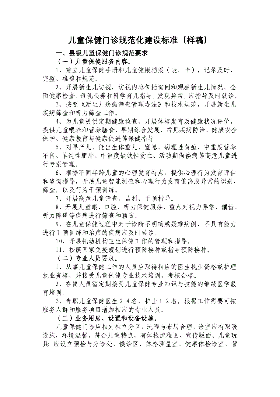 儿童保健门诊规范化建设标准_第1页