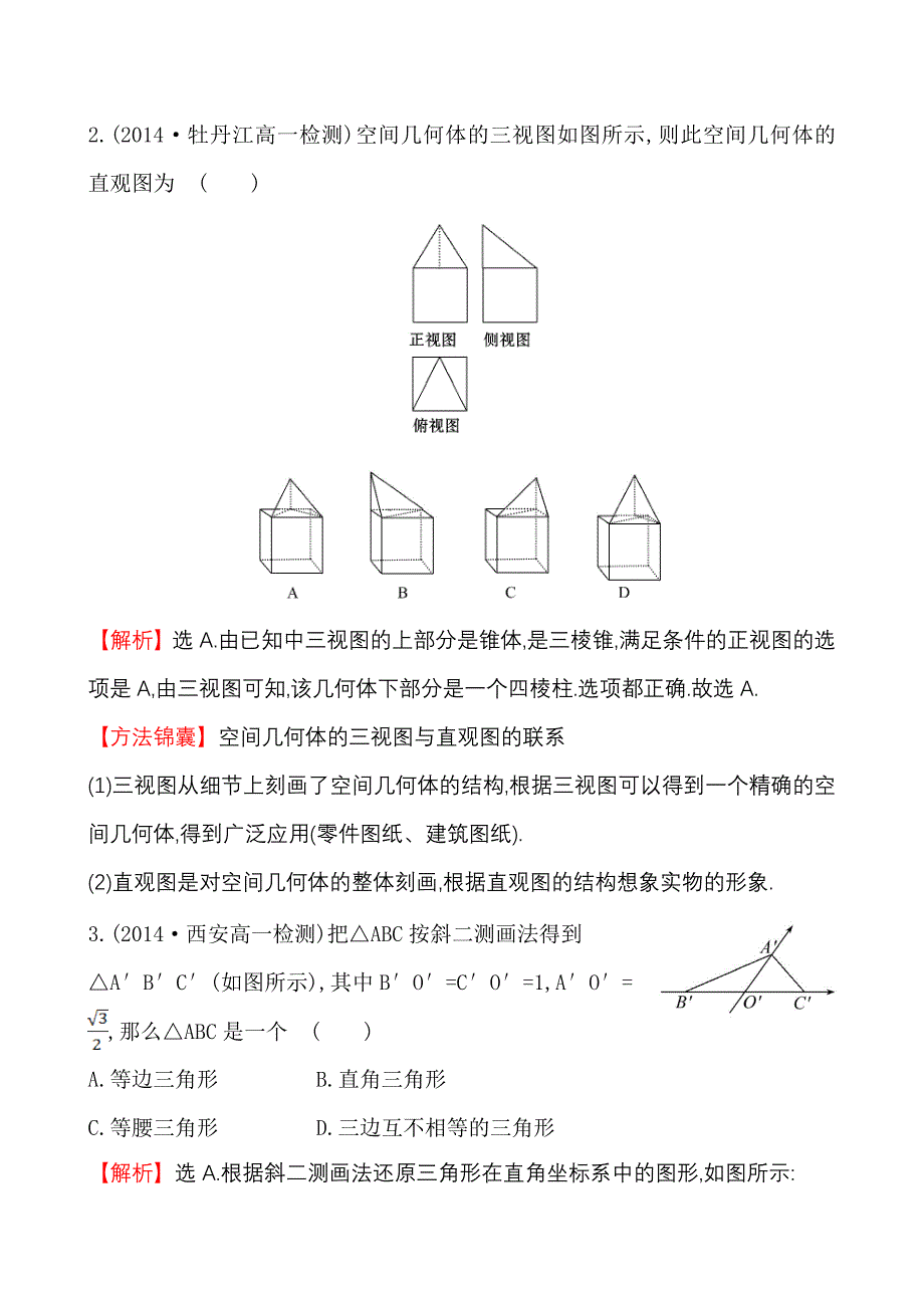 人教A版高中数学必修2课时提升作业(四) 1.2.3_第2页