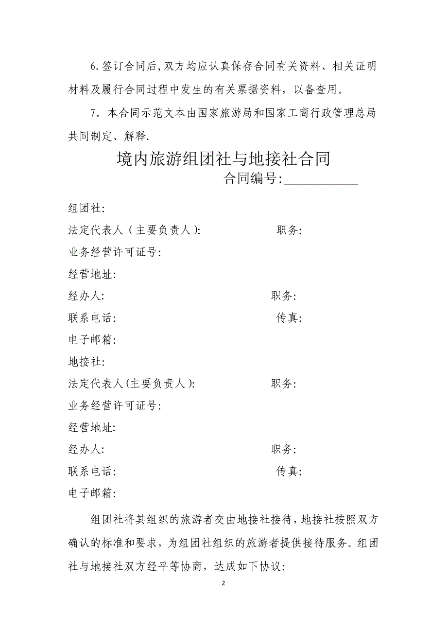 境内旅游组团社与地接社合同示范文本_第2页