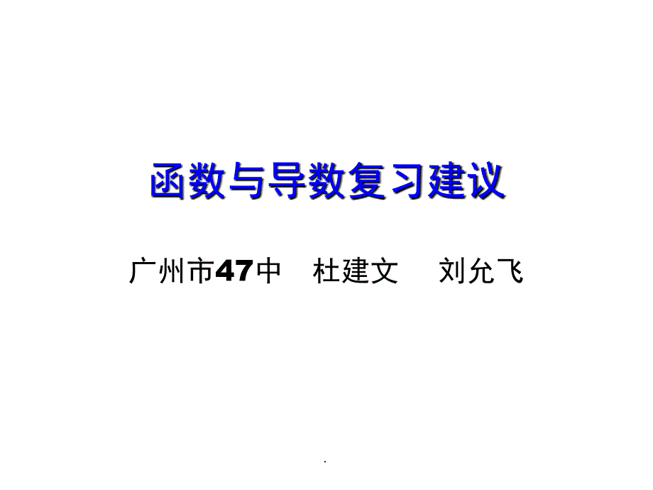 函数与导数复习建议ppt课件_第1页