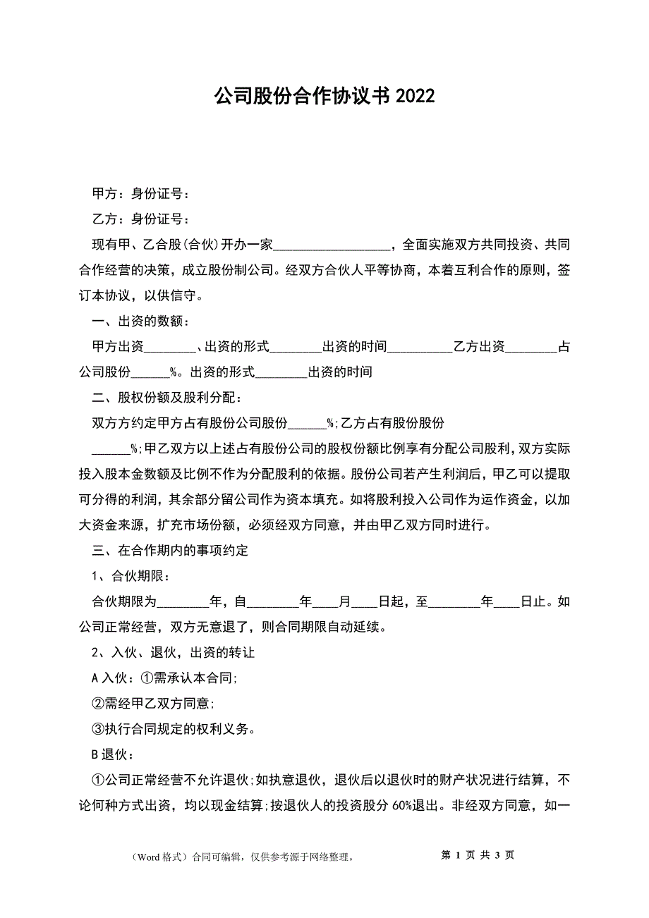 公司股份合作协议书2022_第1页