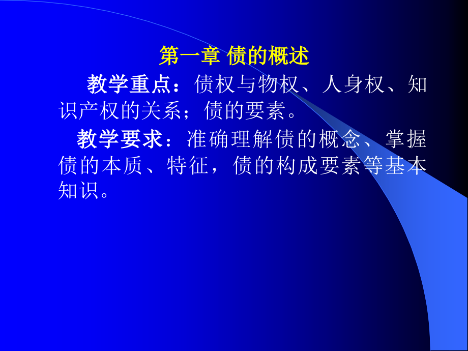 企业管理债权法教学实施方案_第4页