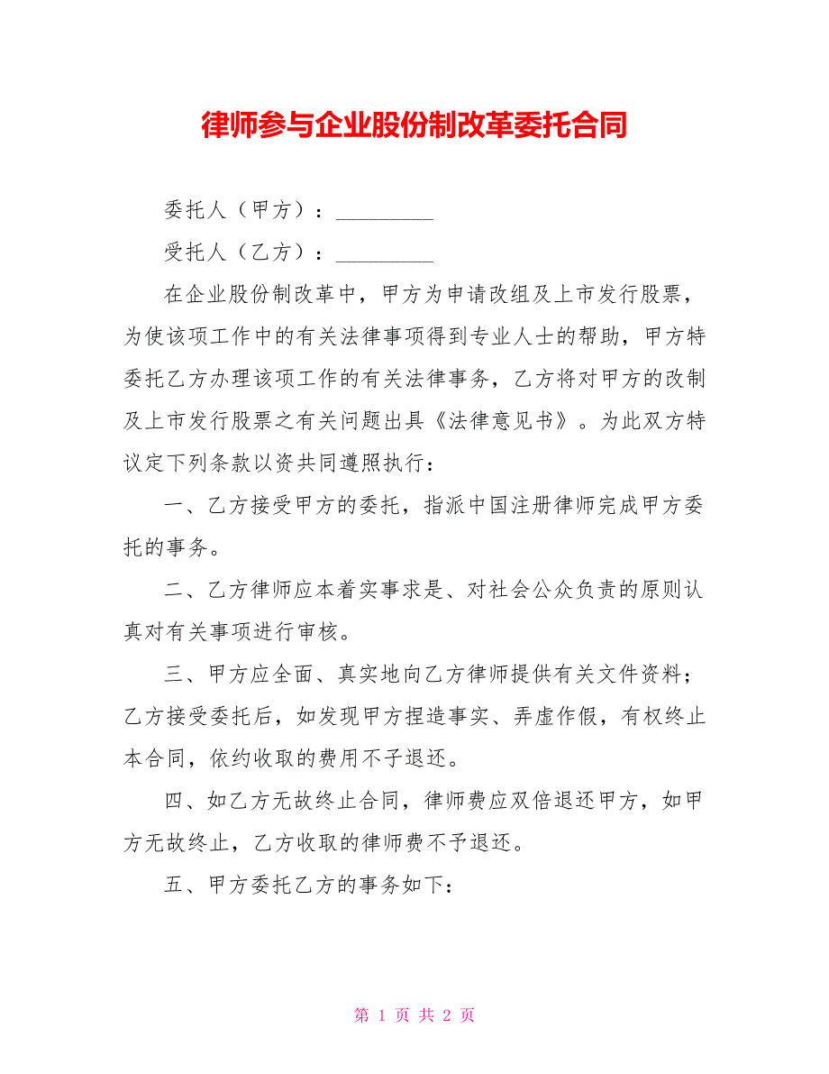 律师参与企业股份制改革委托合同_第1页