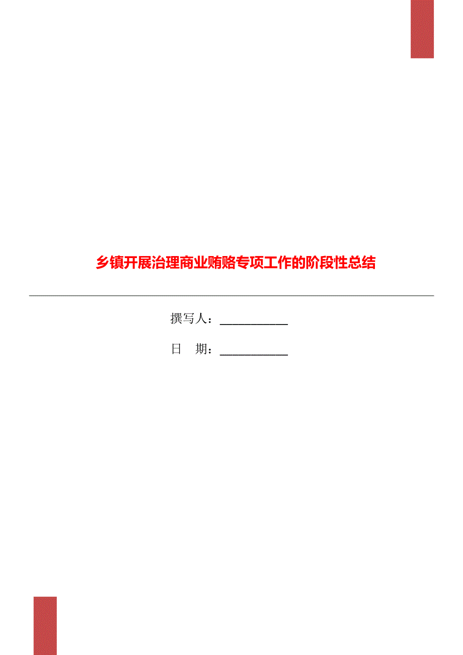 乡镇开展治理商业贿赂专项工作的阶段性总结_第1页