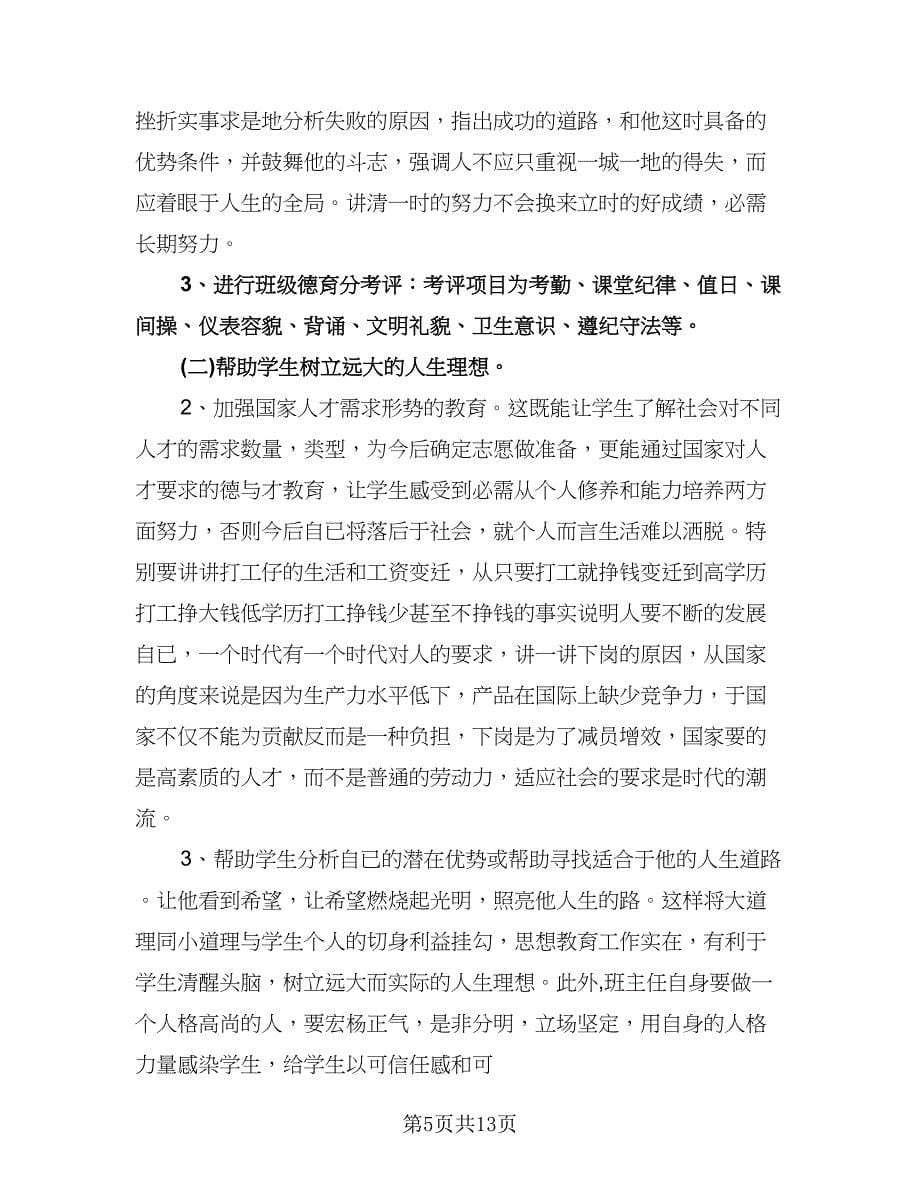 八年级班主任德育计划（五篇）.doc_第5页