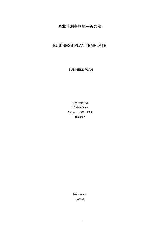 英文版商业计划书标准模板
