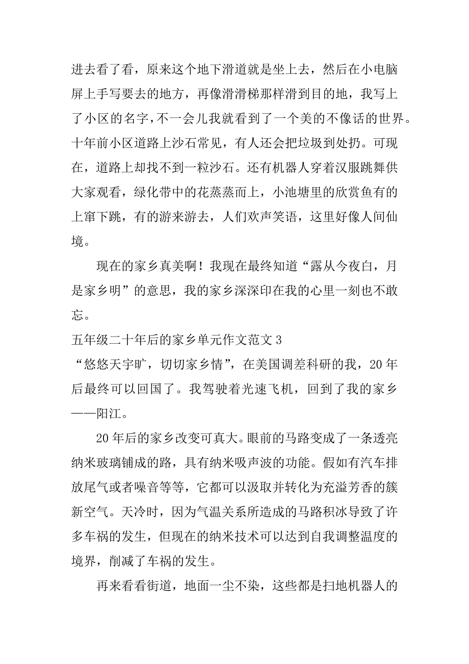 2023年五年级二十年后的家乡单元作文范文7篇小学五年级20年后的家乡作文_第3页