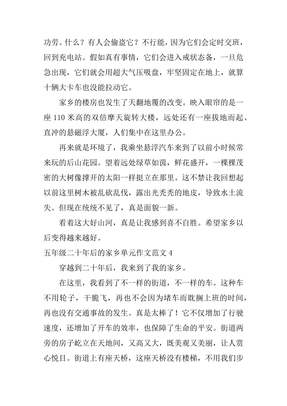 2023年五年级二十年后的家乡单元作文范文7篇小学五年级20年后的家乡作文_第4页