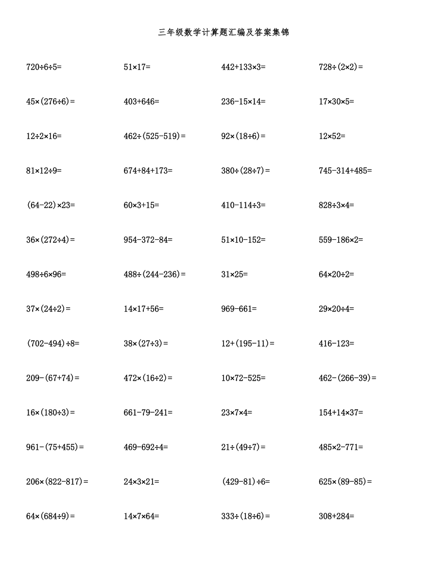 三年级数学计算题汇编及答案集锦.docx_第1页