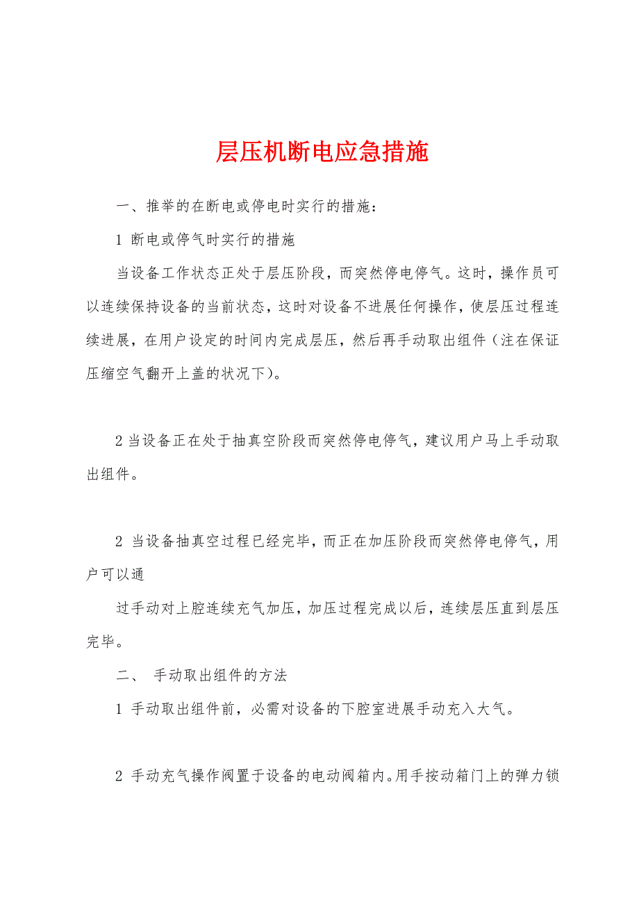 层压机断电应急措施.docx_第1页