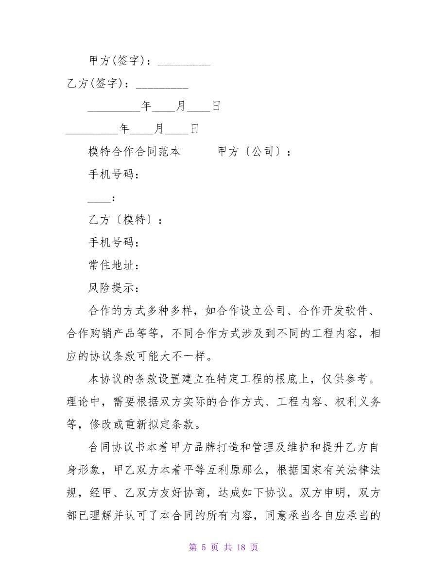 与模特合作摄影合同.doc_第5页