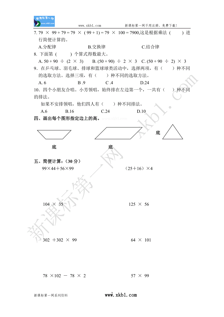 苏教四年级数学下册第五、六、七单元检测卷.doc_第2页