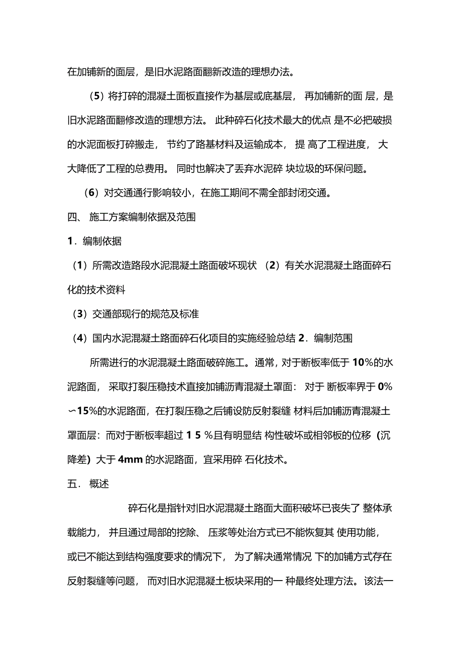 水泥混凝土路面碎石化改造技术及施工方案_第2页