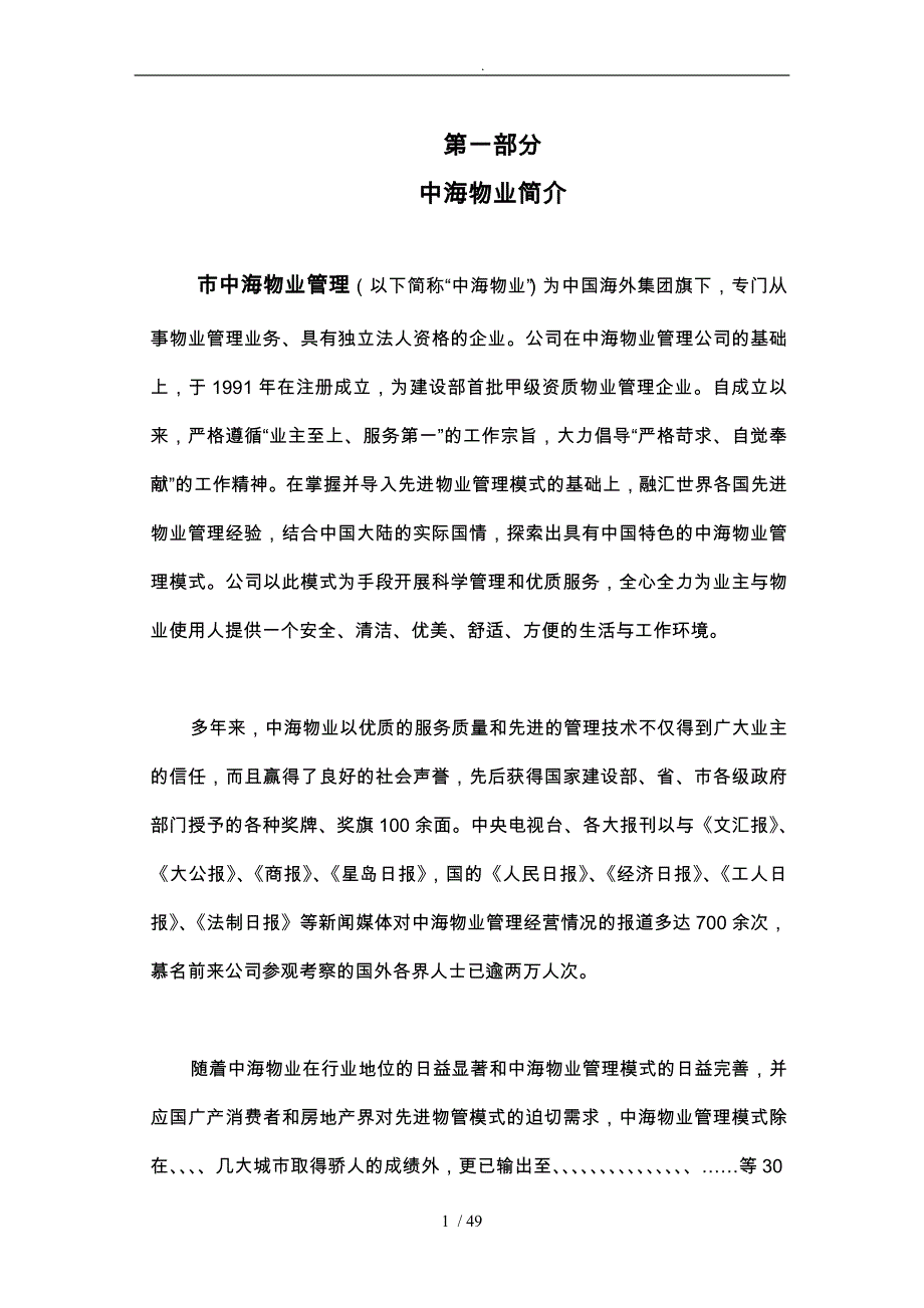 物业管理顾问方案_第1页