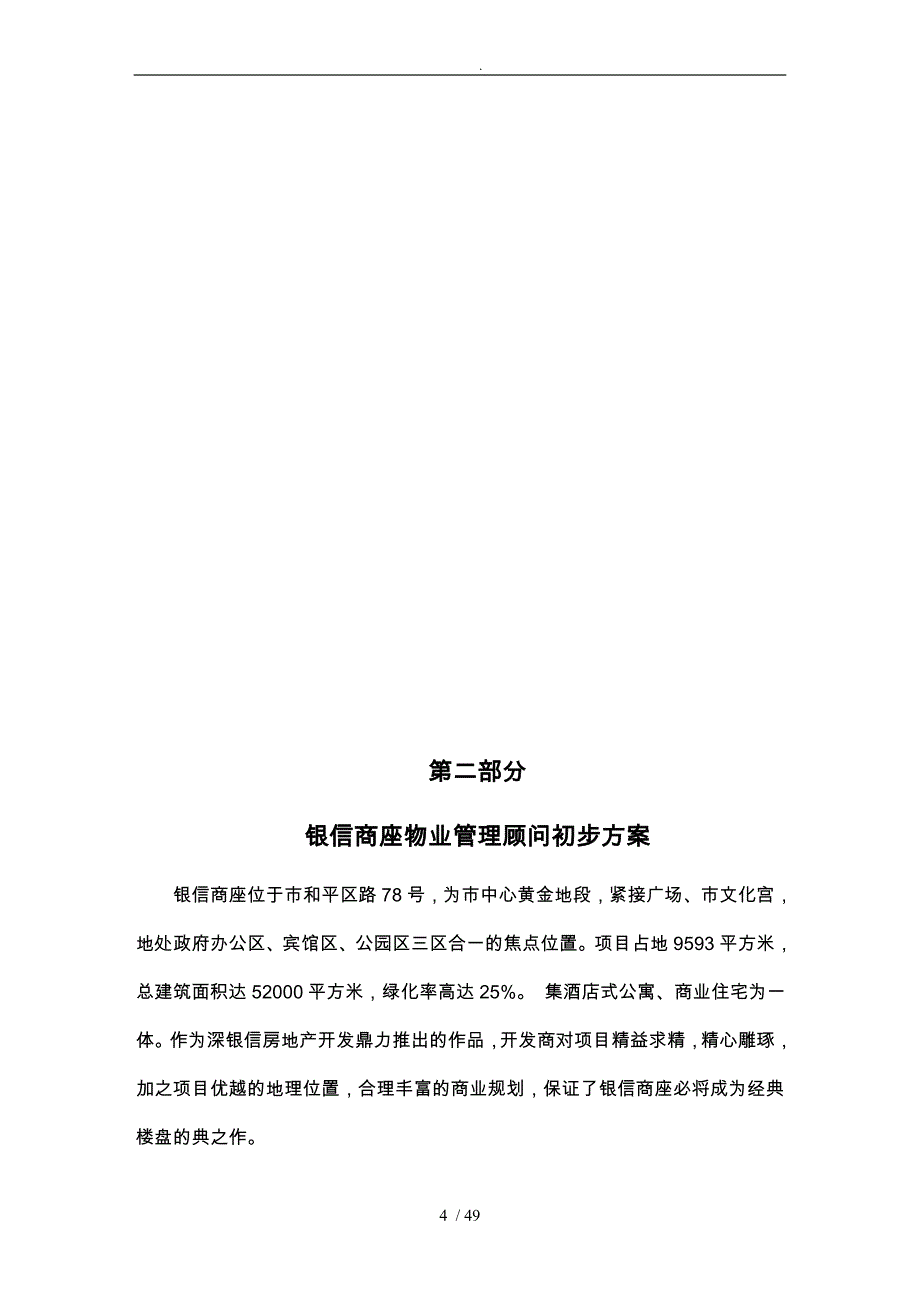 物业管理顾问方案_第4页