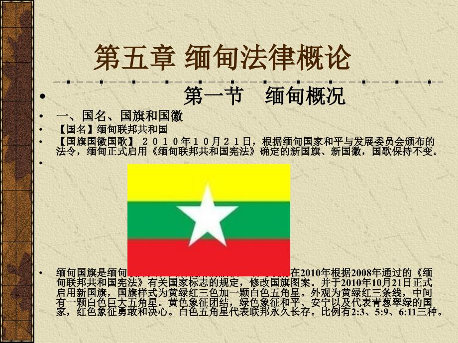 第五章缅甸法律概论_第1页