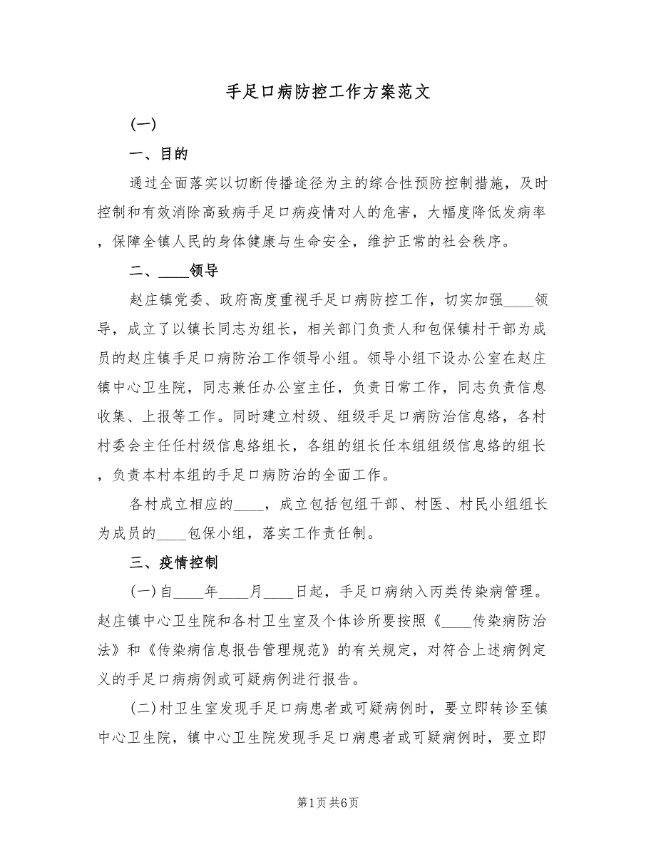 手足口病防控工作方案范文（二篇）_第1页