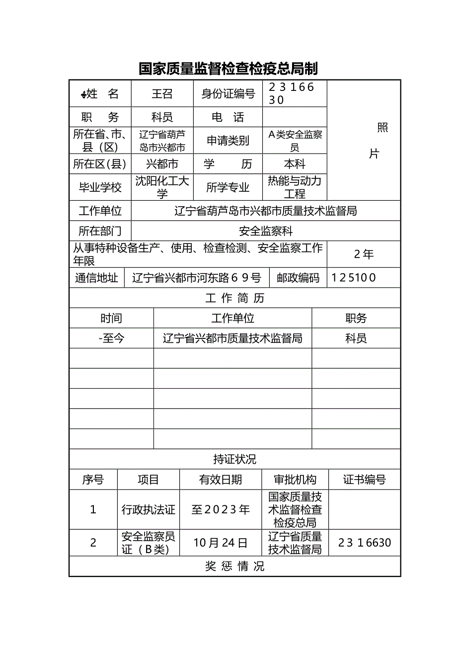 特种设备安全监察员(A类)考试申请表_第2页