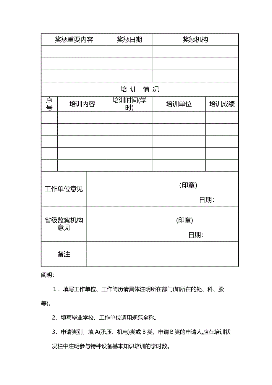 特种设备安全监察员(A类)考试申请表_第3页