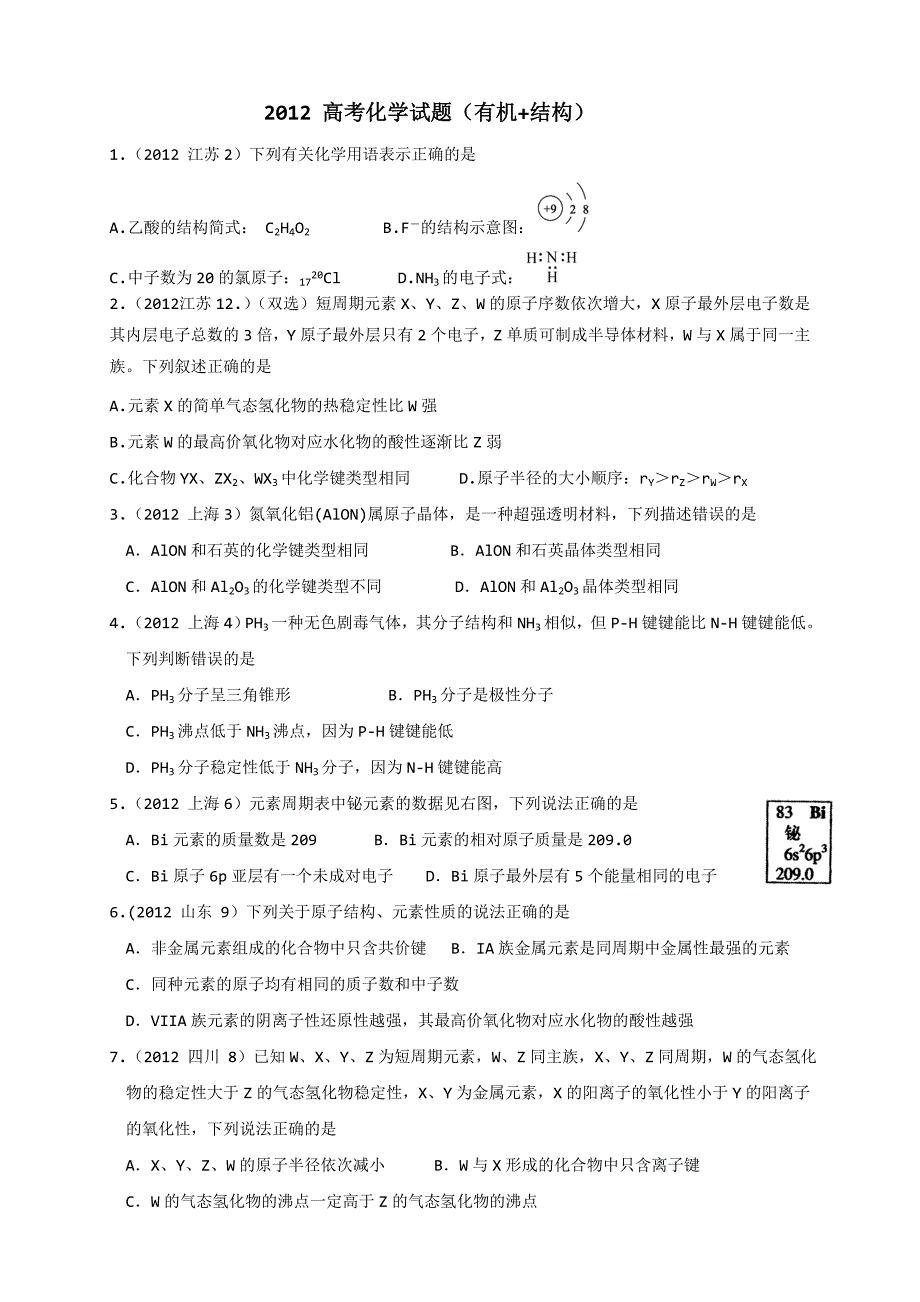 2012化学高考题汇编.doc_第1页