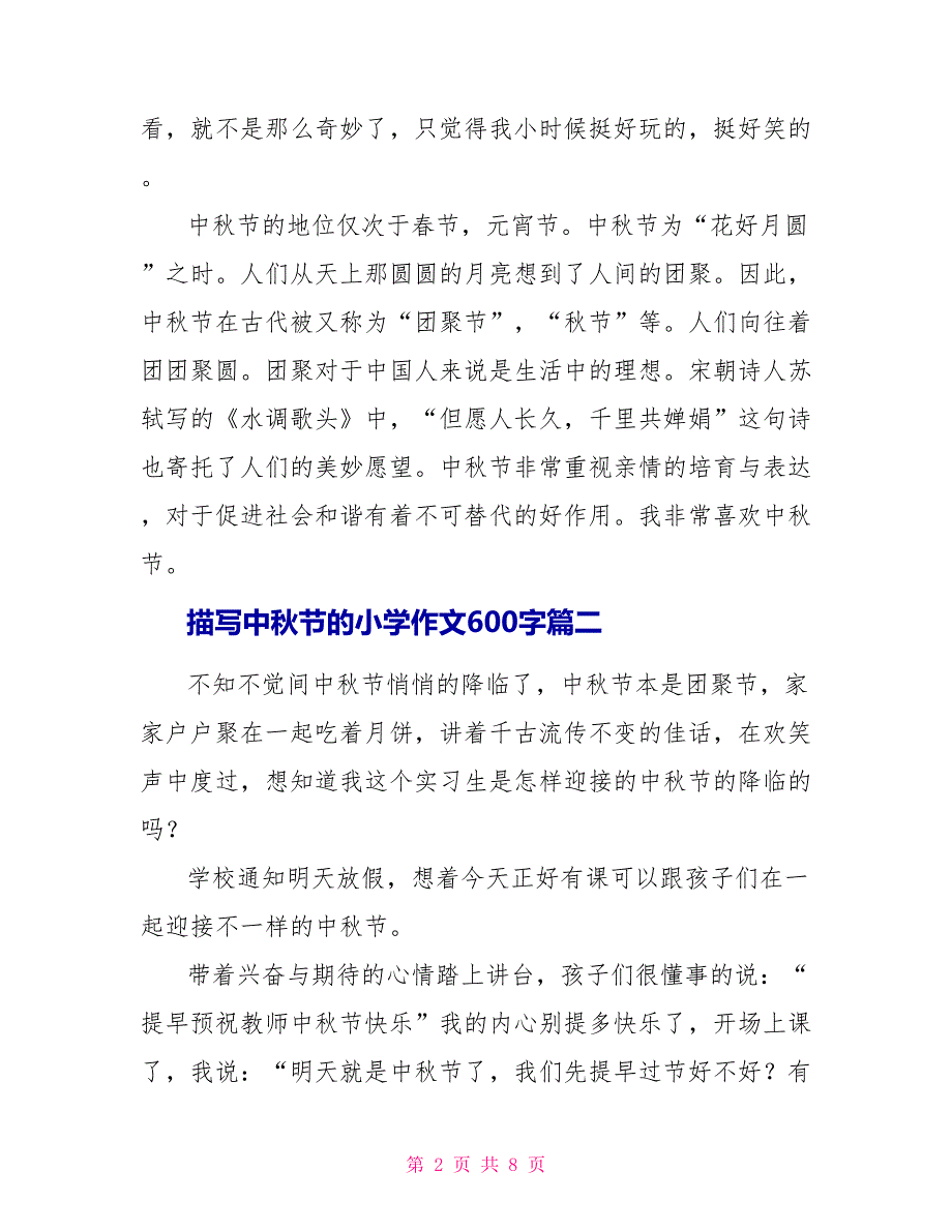 描写中秋节的小学作文600字2022_第2页