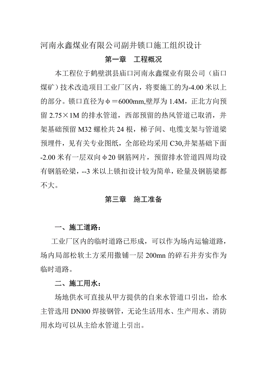 永鑫煤业副井井你口锁口施工组织设计_第1页