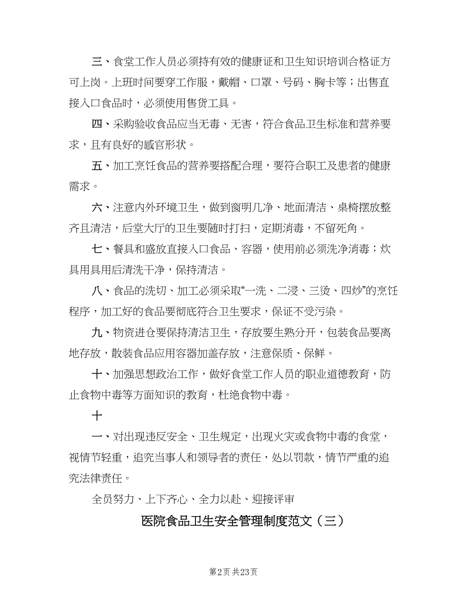 医院食品卫生安全管理制度范文（八篇）_第2页