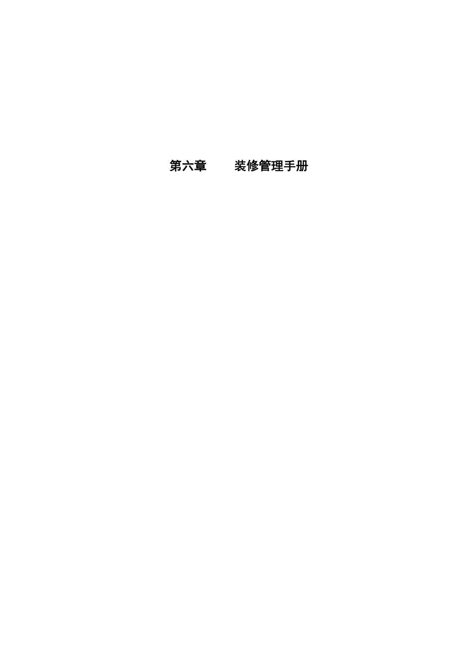 某顾问公司装修管理手册_第1页