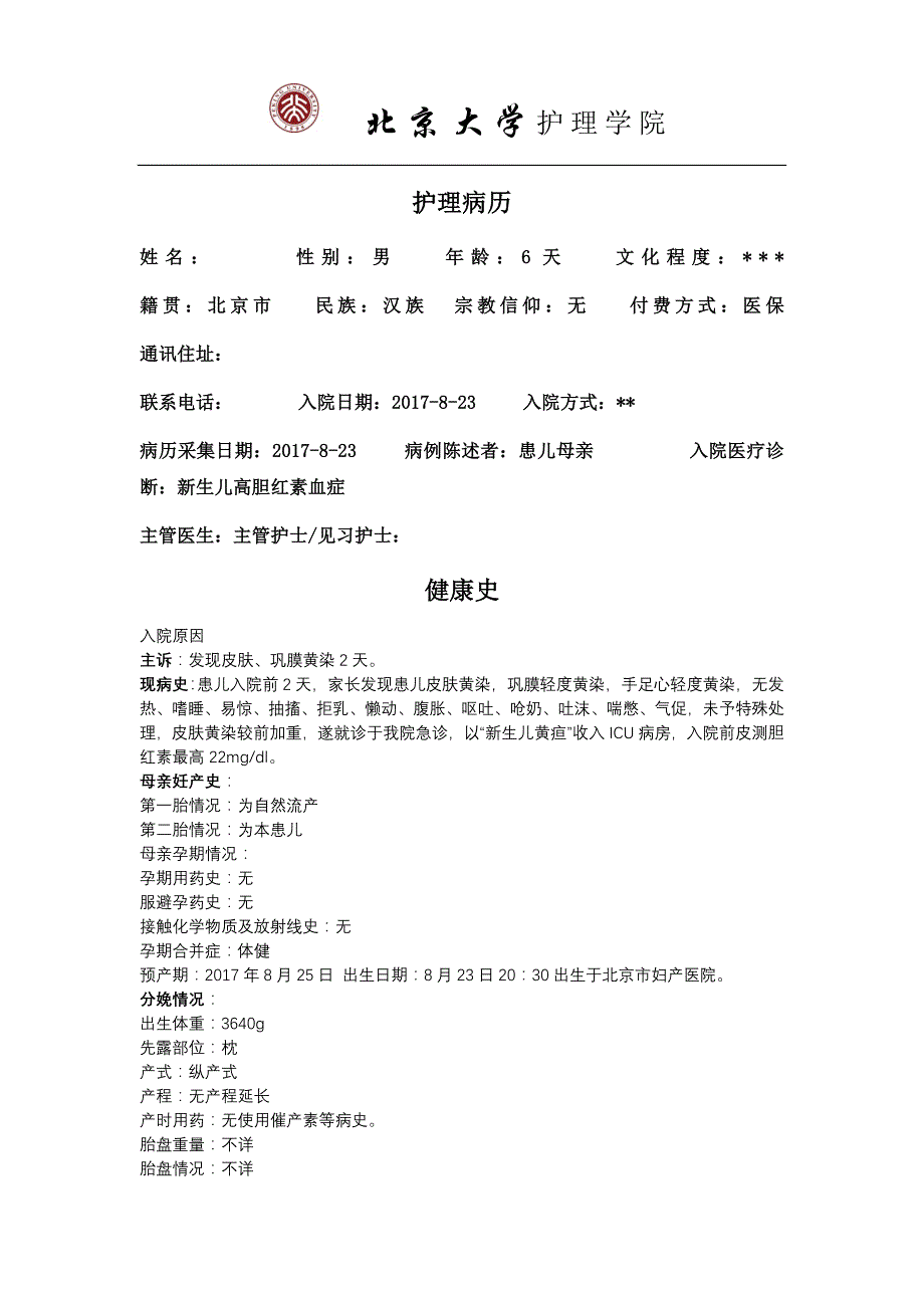 新生儿护理病历.doc_第1页