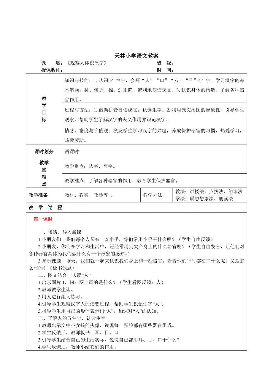 观察人体识汉字.doc_第1页